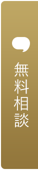 無料相談