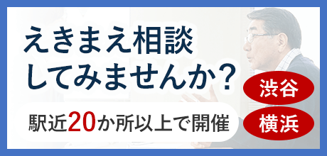 えきまえ相談してみませんか？〜渋谷・横浜〜駅近20か所以上で開催