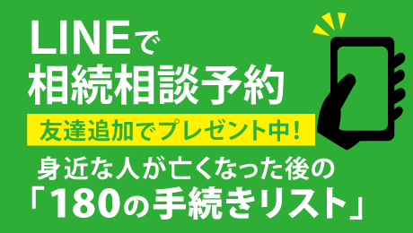 LINEで相続相談予約：友達追加でプレゼント中！身近な人が亡くなった後の「120の手続リスト」