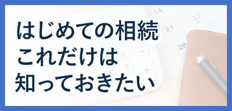 はじめての相続これだけは 知っておきたい