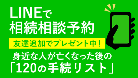 LINEで相続相談予約：友達追加でプレゼント中！身近な人が亡くなった後の「120の手続リスト」