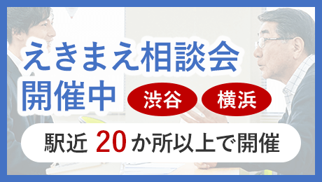 えきまえ相談会開催中〜渋谷・横浜〜駅近20か所以上で開催