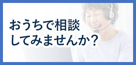 おうちで相談してみませんか？