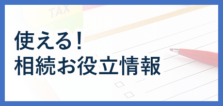 使える！相続お役立情報