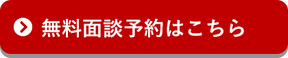 無料面談予約はこちら