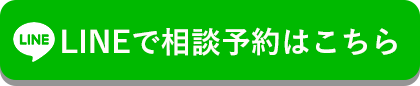 LINEで相談予約はこちら