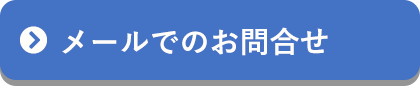 メールでのお問合せ