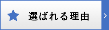 選ばれる理由