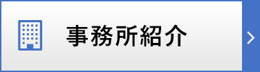 事務所紹介