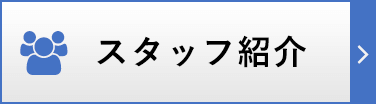 スタッフ紹介