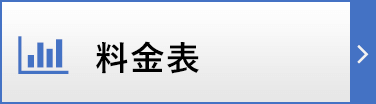 料金表