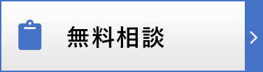 無料相談