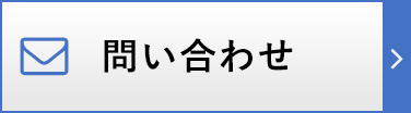 問い合わせ