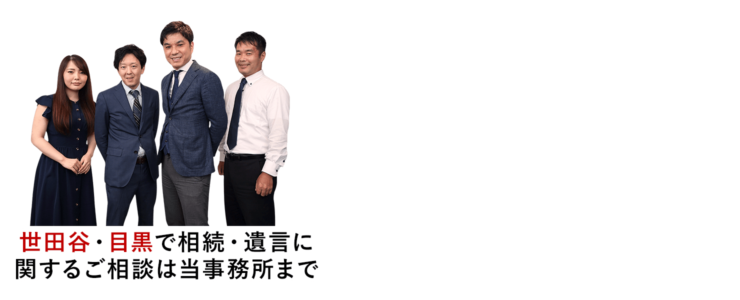 世田谷・目黒で相続・遺言に関するご相談は当事務所まで