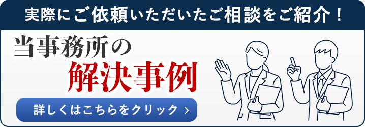 実際にご依頼いただいたご相談をご紹介！当事務所の解決事例