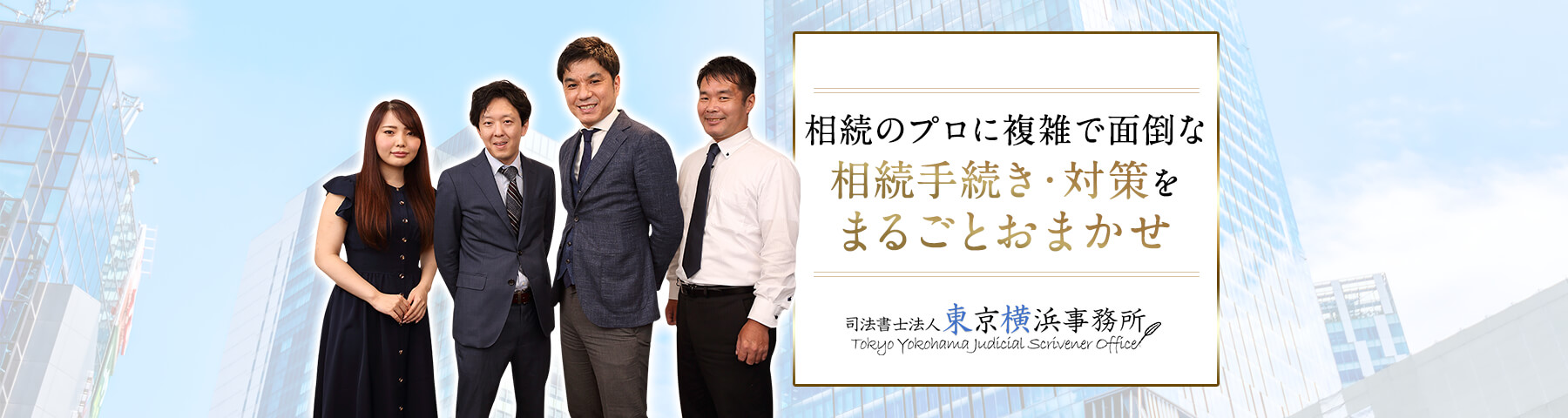 相続のプロに複雑で面倒な相続手続き・対策をまるごとおまかせ