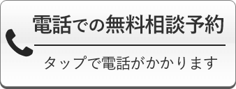 電話での無料相談予約：タップで電話がかかります