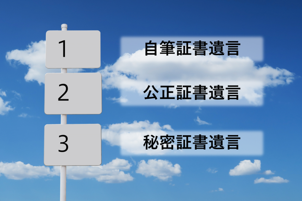 遺言書の形式は3つ・メリットデメリットを徹底比較! | 世田谷・目黒