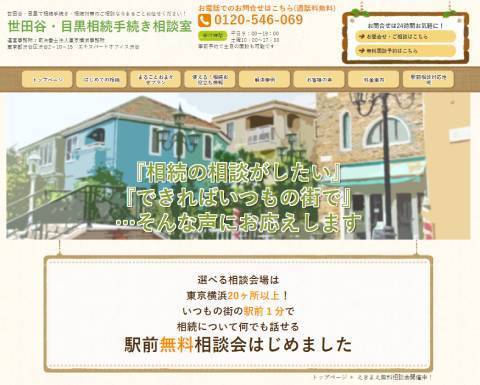 『世田谷・目黒相続手続き相談室』トップページ画像