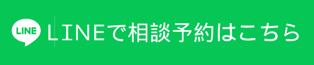 LINEで相談予約はこちら