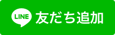 LINEで相談予約はこちら