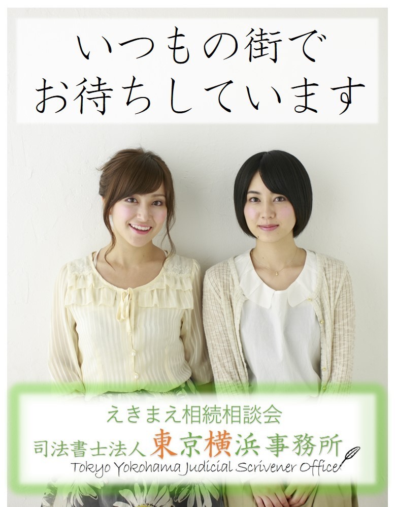 いつもの街でお待ちしています　えきまえ相続相談会BY東京横浜司法書士事務所