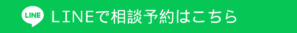 LINEで相談予約はこちら