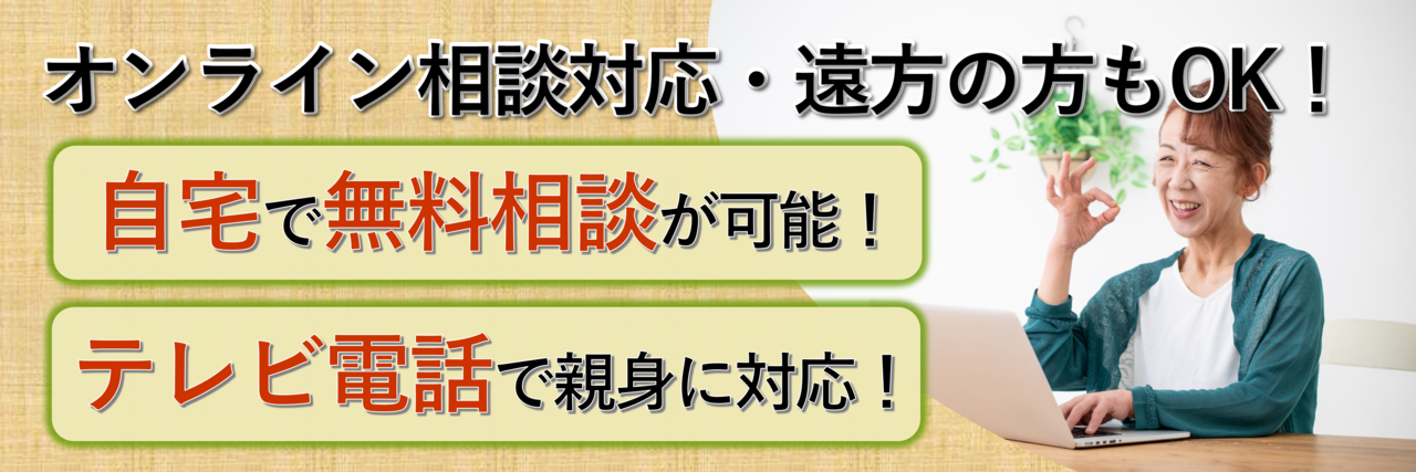 テレビ電話相談実施中！