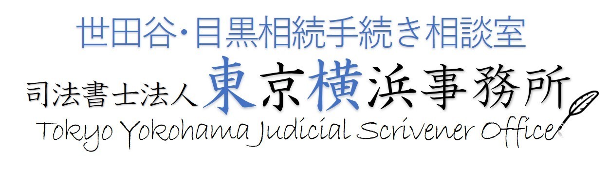 えきまえ相続相談会BY東京横浜司法書士事務所