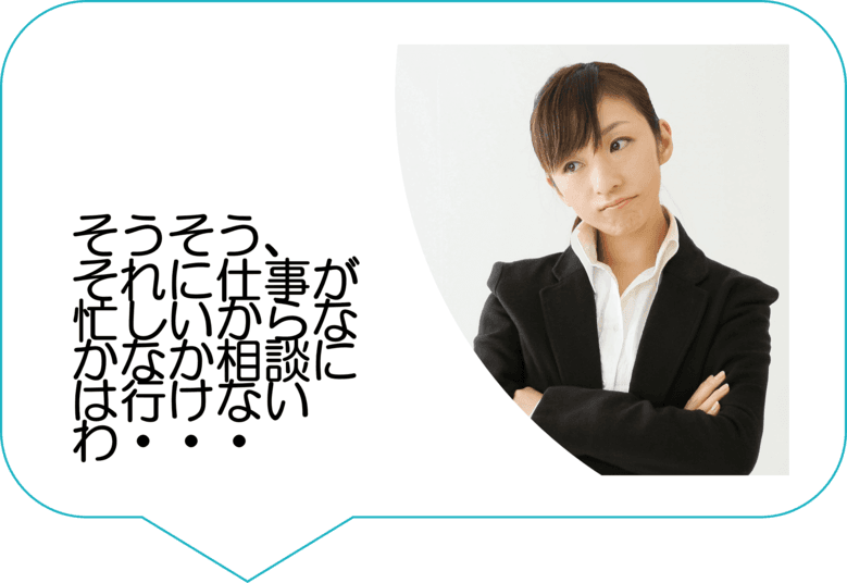 そうそうそれに仕事が忙しいからなかなか相談には行けないわ…