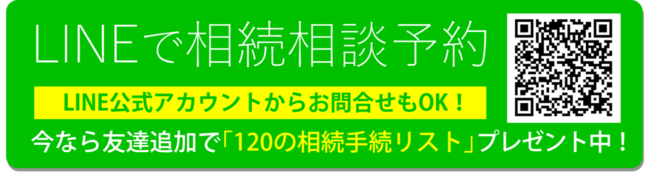 LINEで相続相談予約