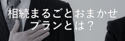 相続まるごとおまかせプランとは？