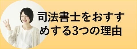 司法書士をおすすめする3つの理由