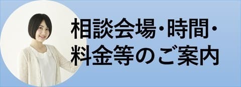 相談会場・時間・料金等のご案内