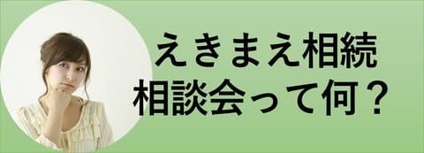 えきまえ相続相談会って何？