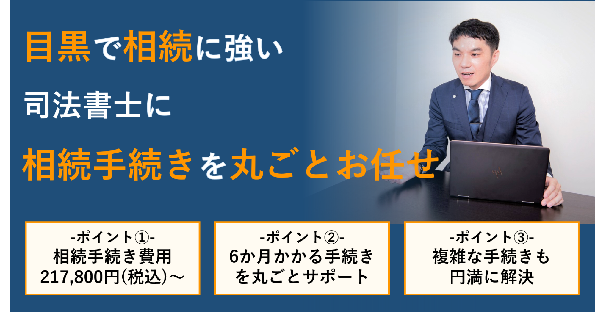 目黒で相続に強い司法書士に相続手続きを丸ごとお任せ