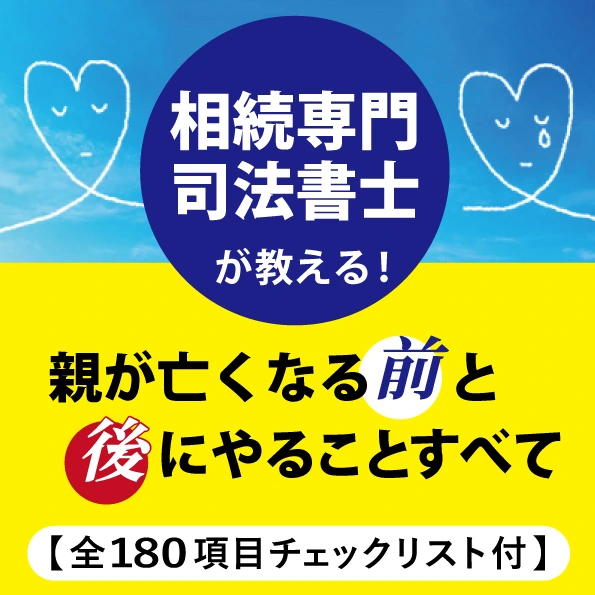 相続専門司法書士が教える！親が亡くなる前と後にやることすべて【全