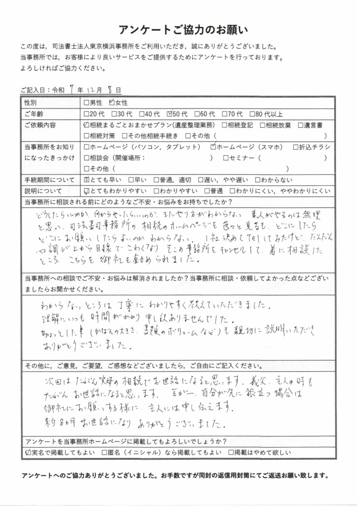 大変細かく公正証書遺言を作成し、安心感につながった。（S．S様 東京