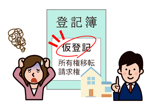 売買契約締結後に昔設定された仮登記が残っていることが発覚!決済までに抹消が必要…