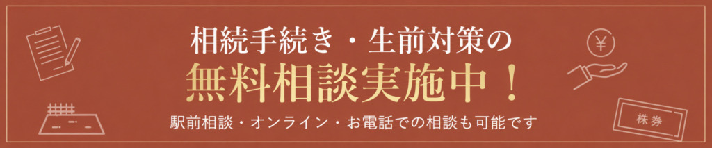 相続手続き・生前対策の無料相談実施中
