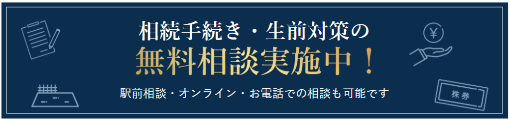 相続手続き・生前対策の無料相談実施中